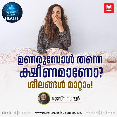 എപ്പോഴും ക്ഷീണമോ? പരിഹാരമുണ്ട്! – Health Tips | Sleep | Health