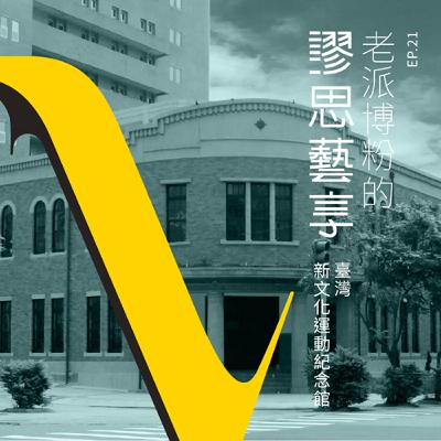 S3 EP21｜4:00 am 報紙與思想的啟蒙：臺灣新文化運動紀念館