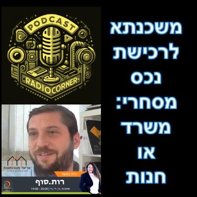 פרק מספר 37 - משכנתא לרכישת נכס מסחרי - משרד או חנות