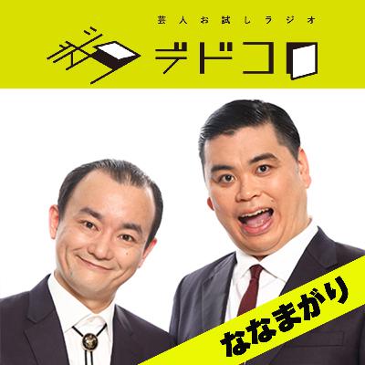 ななまがり③#3「新たな賞レースに出場」
