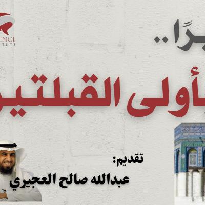 تذكيرً بأولى القبلتين - عبدالله العجيري