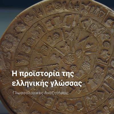Η προϊστορία της ελληνικής γλώσσας Η προϊστορία της ελληνικής γλώσσας