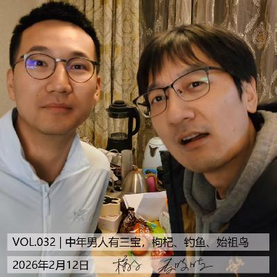 VOL.32 | 中年男人有三宝：枸杞，钓鱼，始祖鸟[而立不惑]