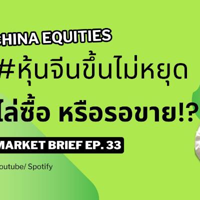 Market Brief EP. 33 หุ้นจีน ขึ้นไม่หยุดพัก ไล่ซื้อ หรือรอขาย ไปฟัง วิธีการลงทุนหุ้นจีนกันเลยค่ะ