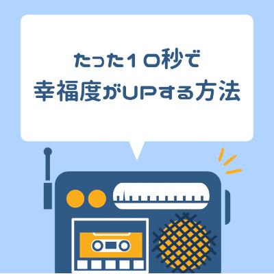 たった10秒で幸福度がUPする方法