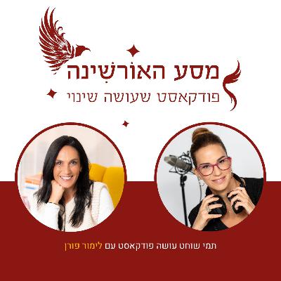 פרק 11 - לימור פורן - הפוסטר