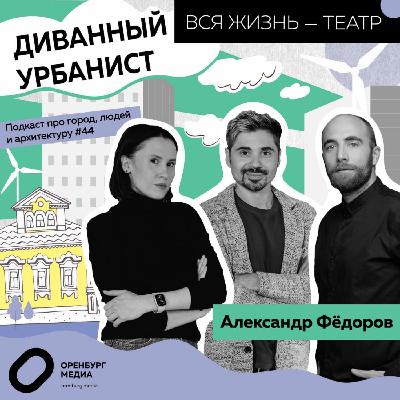 Вся жизнь - театр. Александр Федоров. Диванный урбанист