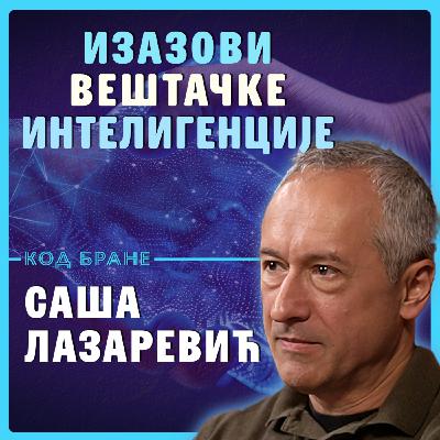 Код Бране: Саша Лазаревић, Изазови вештачке интелигенције