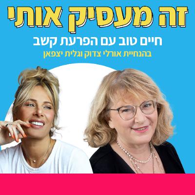 פרק39: אולי יש לו/לה לקות תקשורתית חברתית ?" עם ד"ר יעל ברוקנר