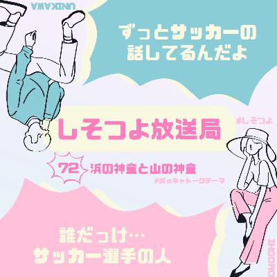 【第72回】浜の神童と山の神童