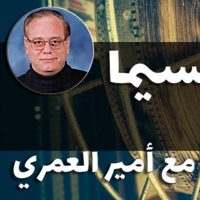 مع الناقد السينمائي أمير العمري، عن مهرجانات السبوبة والارتزاق وكبار أسماء الفن السابع.. يحاوره حسام السكري