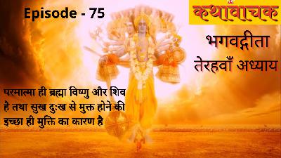 Bhagwad Gita Episode 75 - Parmatma hi Brahma Vishnu aur Shiv hai