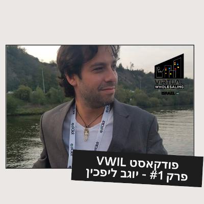 Virtual Wholesaling Israel Podcast #1 - Hosting Yogev Lifkin - פודקאסט וירטואל הולסיילינג פרק #1 - מארחים את יוגב ליפכין