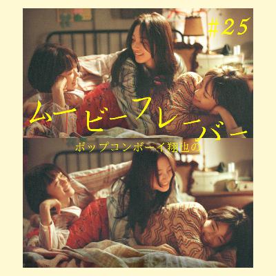 ＃25レベチな片思い映画！？『花束みたいな恋をした』の監督✖️脚本家最新作！『片思い世界』