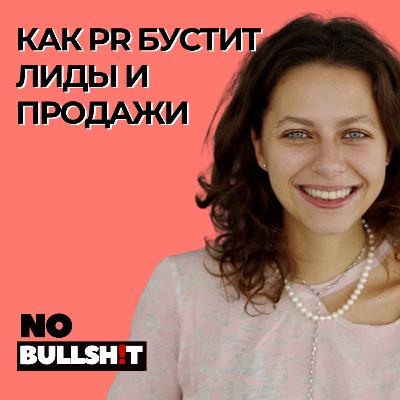Как PR и личный бренд бустит лиды и продажи? Откровенные рекомендации Лизы Мерешко Как PR и личный бренд бустит лиды и продажи? Откровенные рекомендации Лизы Мерешко