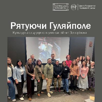 Рятуючи Гуляйполе. Культурна спадщина в умовах війни: Запоріжжя Рятуючи Гуляйполе. Культурна спадщина в умовах війни: Запоріжжя
