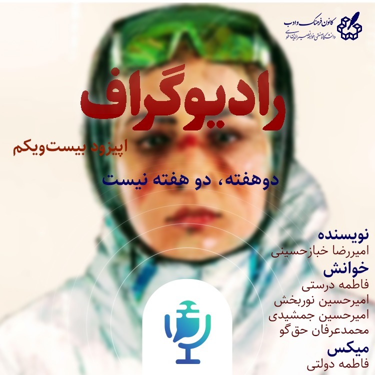دوهفته , دو هفته نيست - رادیوگراف ، اپیزود بیست و یکم