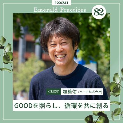 第82回【GOODを照らし、循環を共に創る】後半:加藤佑 第82回【GOODを照らし、循環を共に創る】後半:加藤佑