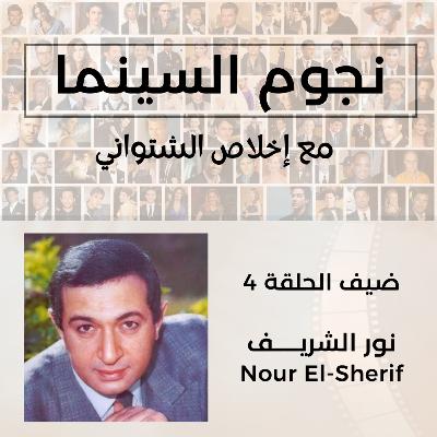 Nour El-Sherif | نور الشريف