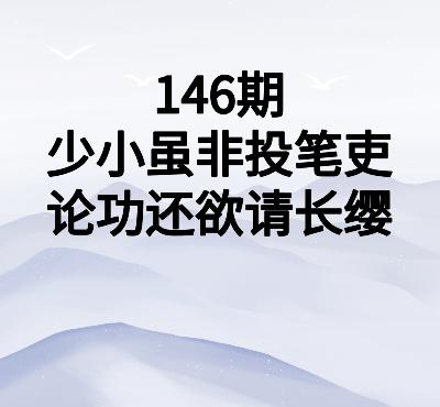 146期品味唐诗|祖咏:少小虽非投笔吏,论功还欲请长缨 146期品味唐诗|祖咏:少小虽非投笔吏,论功还欲请长缨