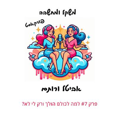 פרק #7 למה לכולם הולך ורק לי לא?