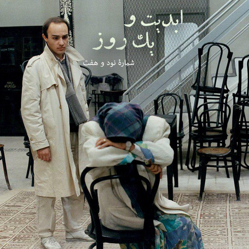 ابدیت و یک روز - شماره نود و هفت - مجموعه گفت‌و‌گو‌هایی پیرامون هشتاد سالگی تولد بهرام بیضایی - حمید امجد بخش چهارم