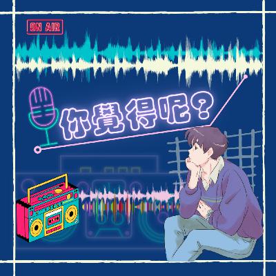 學會對自己尊重(二)，你覺得呢？