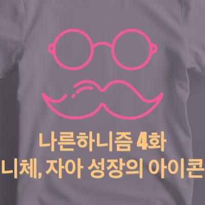 E04S1 니체는 왜? | 자아 성장의 아이콘이 된 이유