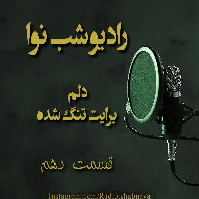 Episode 10 : Delam Barayat Tang Shode