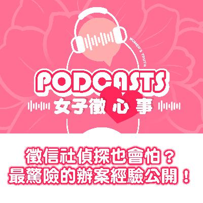 EP13｜徵信社偵探也會怕？最驚險的辦案經驗公開！【女子徵心事 Podcast】