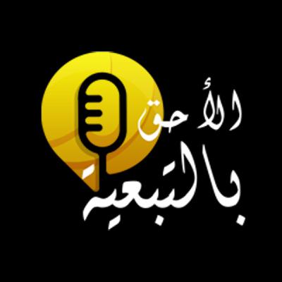 من هو الكلمة المتجسد؟  |  سلسلة "الأحق بالتبعية"