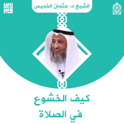 كيف الخشوع في الصلاة - الشيخ د. عثمان الخميس