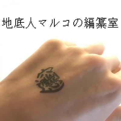 第五夜「あごながすくじら爆誕」 第五夜「あごながすくじら爆誕」