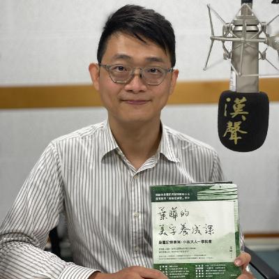 EP018 職涯知多少,美字養成,不顧一切推廣硬筆書法 ft. 葉曄 EP018 職涯知多少,美字養成,不顧一切推廣硬筆書法 ft. 葉曄