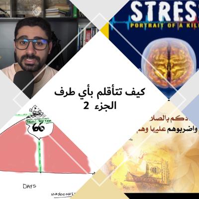 كيف تقدر أن تتأقلم بالظروف الصعبة وتبني منهجية جديدة في حياتك؟