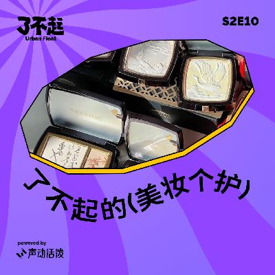 S2E10｜美妆个护「卷」出差异化？不愧是你毛戈平！