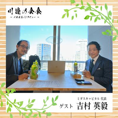 #14-2 ビジョン共有型の新しい企業群　ゲスト：吉村英毅さん