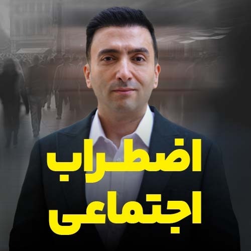 اضطراب اجتماعی