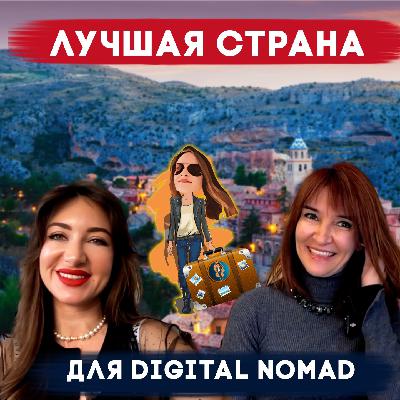 Какая лучшая страна 🧑🏻‍💻 для цифровых кочевников в Европе🇪🇺
