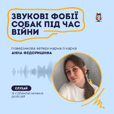 Звукові фобії та війна: Як зберегти спокій собаки? Анна Федоришина, поведінкова ветеринарна лікарка