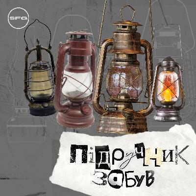 Епізод 8 - Як винайшли першу гасову лампу?