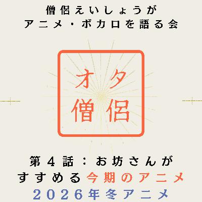 お坊さんがすすめる「今期のアニメ」 2026年冬アニメ