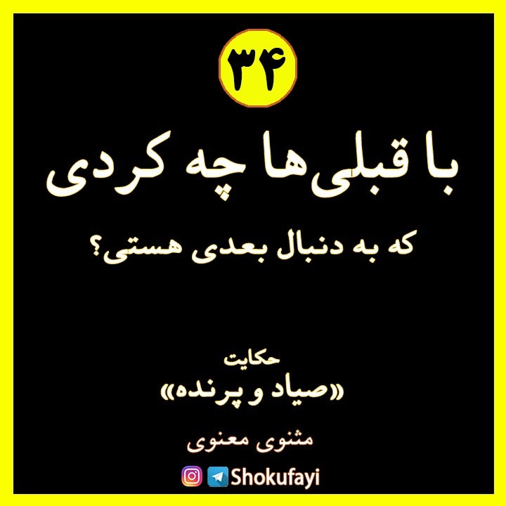 با قبلی ها چه کردی که به دنبال بعدی هستی؟