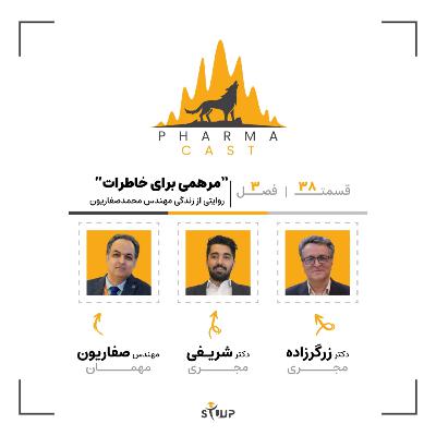 قسمت 38: "مرهمی برای خاطرات" | روایتی از زندگی مهندس محمد صفاریون!