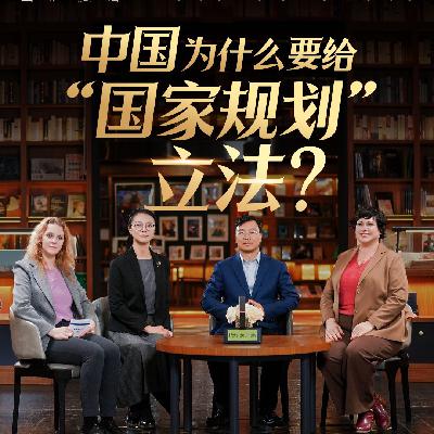 中国为什么要给“国家规划”立法？