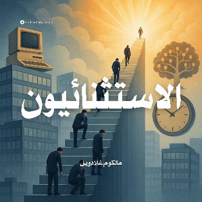 كتاب الاستثنائيون | مالكوم غلادويل (ملخص)