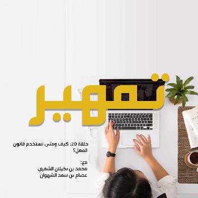 حلقة 20: كيف ومتى نستخدم قانون العمل؟ حلقة 20: كيف ومتى نستخدم قانون العمل؟