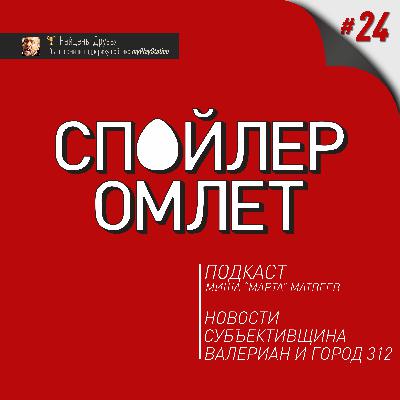 24. Валериан и город 312