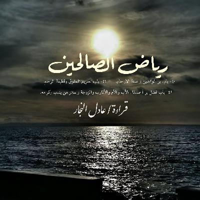 رياض الصالحين ٤٠-٤٢