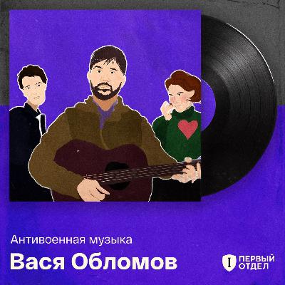 Вася Обломов: «Я как камертон, который реагирует на время» Вася Обломов: «Я как камертон, который реагирует на время»